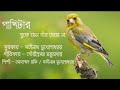 Pakhitar Buke Jeno Tir Mero Na Full Song | Mohammed Rafi | Na Na Na Pakhitar Buke | Old Bengali Song