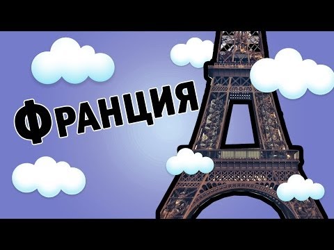 Интересные факты о Франции