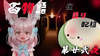 【百物語】V達による続・百物語 夜語り　第二十二夜【僧職系VTuber】