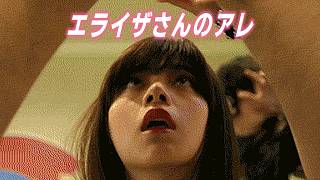 【池田エライザ】エ■イザさんのアレ