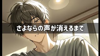 さよならの声が消えるまで