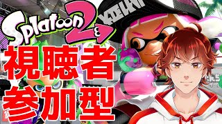 【スプラトゥーン２】初心者が行く視聴者参加型【初見さん大歓迎】