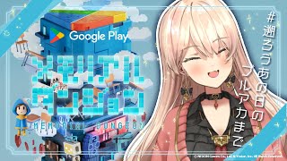 【Google Play メモリアルダンジョン】ブルーアーカイブの思い出に会いに行く【ニュイ・ソシエール / にじさんじ】