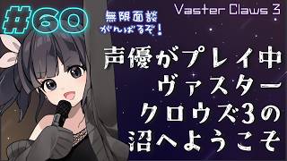 【声優がゲーム実況】ヴァスタークロウズ3の沼へようこそ～第60夜～【PR】