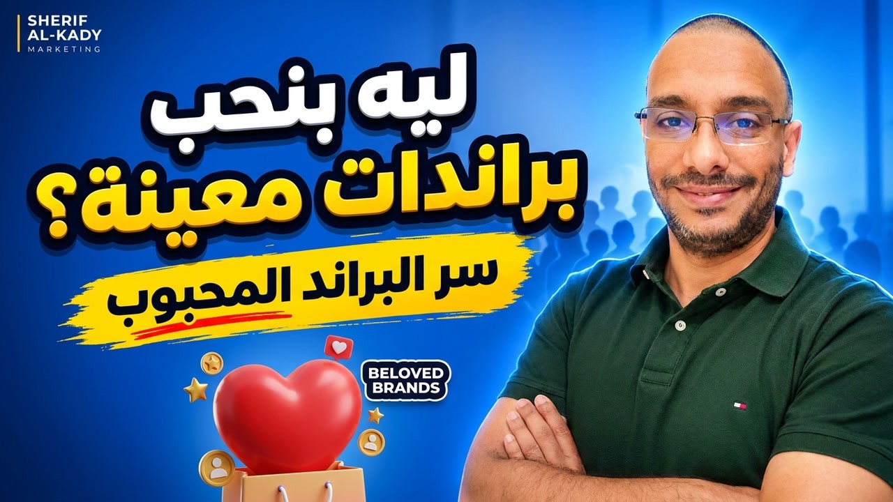 Beloved Brands: كيف تصنع منتجات يعشقها العملاء؟