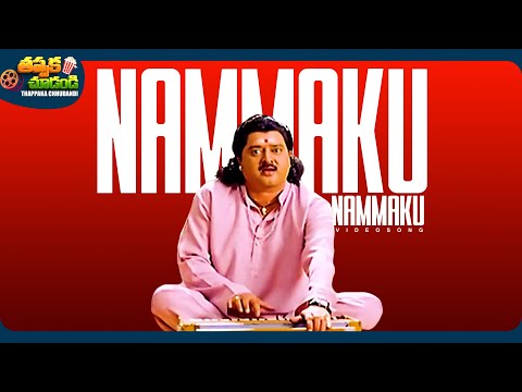 Nammaku Nammaku Video Song | Cheppave Chirugali | Venu Thottempudi , Sudhakar | @ThappakaChudandi9