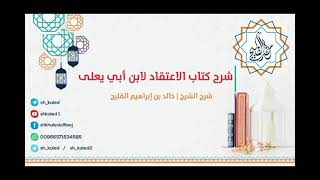 صورة الدرس ٤ | والأخير | شرح كتاب الاعتقاد لابن أبي يعلى | شرح الشيخ خالد الفليج