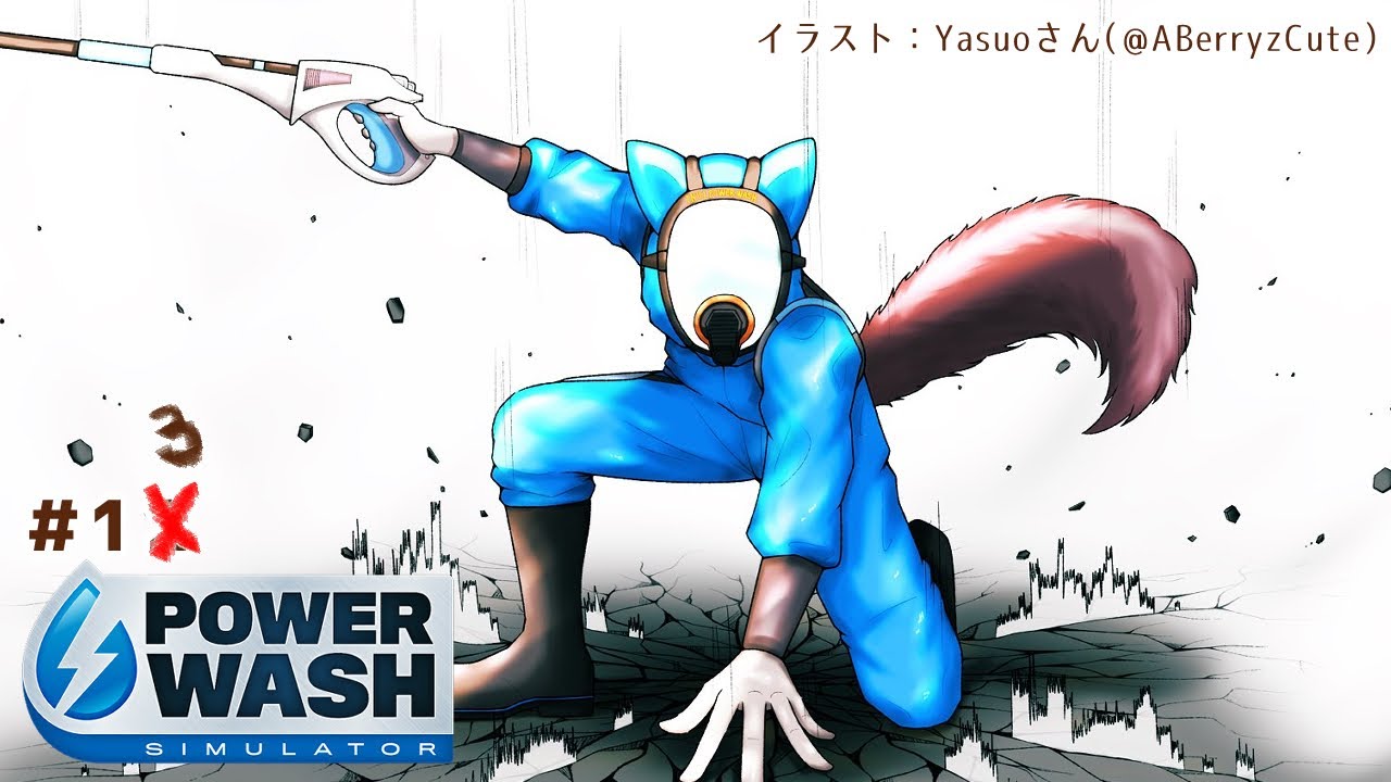 【PowerWash Simulator】久しぶりすぎてコツ忘れてるかもしれん #13【戌亥とこ/にじさんじ】