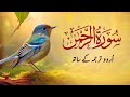 Surah Rahman Urdu Tarjuma K Sath Qari Al Sheikh Abdul Basit Abdul Samad Quran Karim Recitation