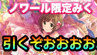 ノワール限定アイドルは前川みくちゃん！つよつよなので引く！衣装チェックも【デレステ】【シンデレラフェスガチャ】