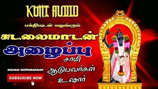 Download lagu சுடலை மாடன் அழைப்பு எங்க குல தெய்வம் அய்யா | Sudalai Madasamy Azhaippu | Enga Kula Deivam Ayya mp3 Download lagu சுடலை மாடன் அழைப்பு எங்க குல தெய்வம் அய்யா | Sudalai Madasamy Azhaippu | Enga Kula Deivam Ayya mp3
