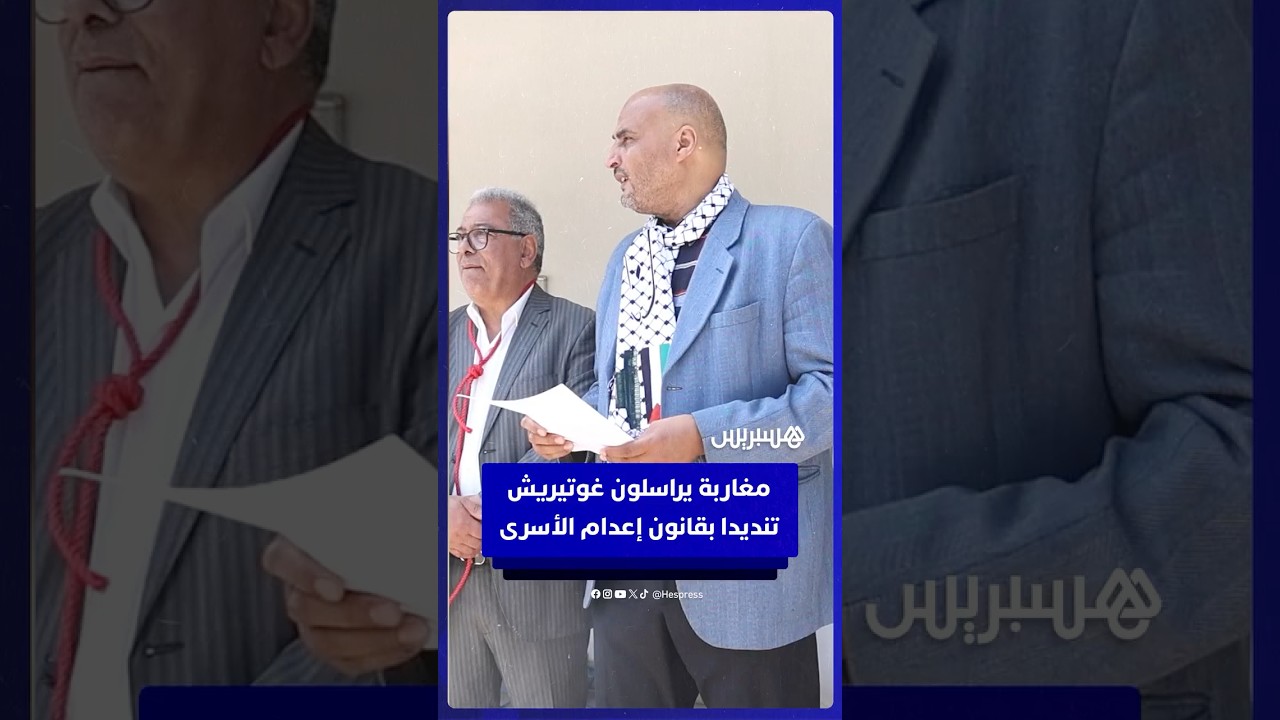 مغاربة يراسلون غوتيريش تنديدا بقانون إعدام الأسرى thumbnail
