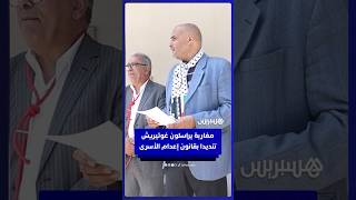 مغاربة يراسلون غوتيريش تنديدا بقانون إعدام الأسرى thumbnail