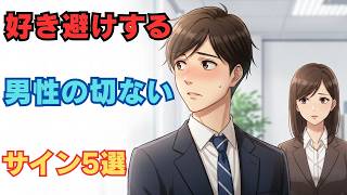 【恋愛雑学ＹＲ】好き避けする男性の切ないサイン5選