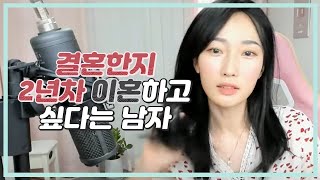 Download lagu [결혼탐구] 결혼한지 2년차 이혼하고 싶다는 남자 mp3