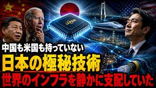 【中国も米国も持っていない】日本の極秘技術が世界のインフラを静かに支配していた