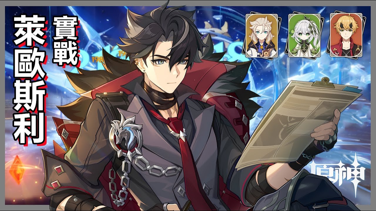 原神萊歐斯利零命無專武融化隊4.1深境螺旋12層實戰