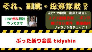 ぶった斬り会長tidy shinの口コミ評判は？怪しい副業ビジネスの真実に迫る！