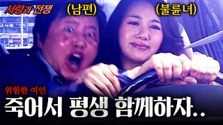 Download lagu [사랑과전쟁] 부재중 전화 40통.. 딱 하룻밤의 실수 그날 그 여자를 만나면 안됐다.  | 위험한여인 | KBS 2007.04.27 mp3