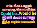Could be | Would be | Sen Talks | Spoken English in Tamil | Speak English for Tamil medium students