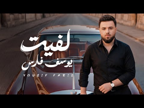 لفيت يوسف فارس