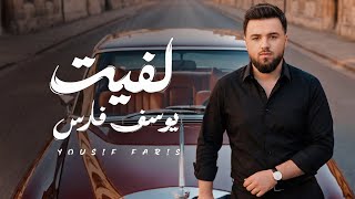 لفيت - يوسف فارس