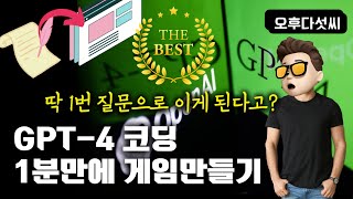 질문 1번으로 챗GPT 코딩! AI는 마술상자입니다! 인공지능시대 꿈을 다시 시작해보세요! AI 생성 Coding OpenAI ChatGPT (GPT-4) 오후다섯씨