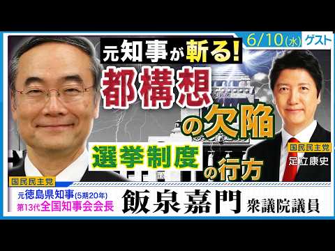 元全国知事会会長・飯泉嘉門が斬る！「自民も呆れてる副首都構想の欠陥」「選挙制度改革の行方」