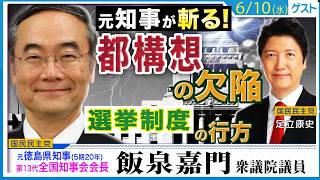 元全国知事会会長・飯泉嘉門が斬る！「自民も呆れてる副首都構想の欠陥」「選挙制度改革の行方」