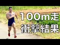 現役のボディビルダー(無職)が100m全力疾走したら驚きの結果に。。。
