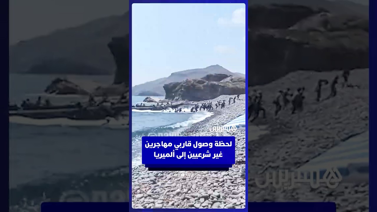 لحظة وصول قاربي هجرة غير شرعية إلى سواحل ألميريا الإسبانية. thumbnail