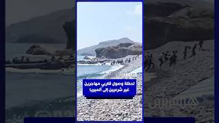 لحظة وصول قاربي هجرة غير شرعية إلى سواحل ألميريا الإسبانية. thumbnail