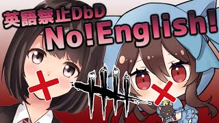 【DbD】英語禁止！罰ゲーム有りのまい杏対決！！👊【コラボ】