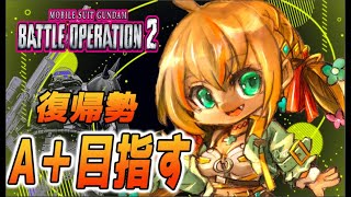 【バトオペ復帰勢‼】㊗1.5万人突破🌟楽しみながらA＋目指したい‼ Let's chat together／【 #vtuber   #shorts #バトオペ2  】