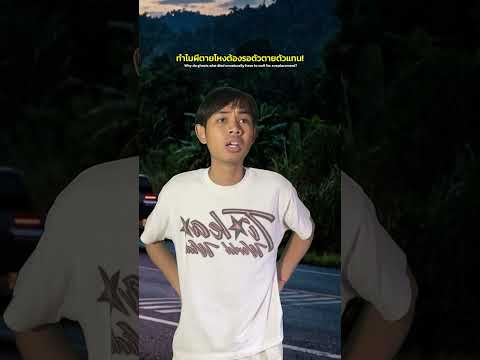 ผีบอกตรูโง่ตั้งนาน!