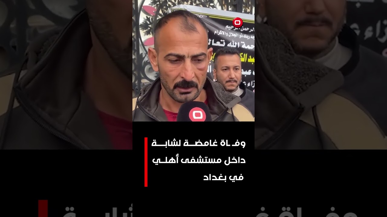 فيديو | وف*اة غامضة لشابة داخل مستشفى أهلي في بغداد#shorts