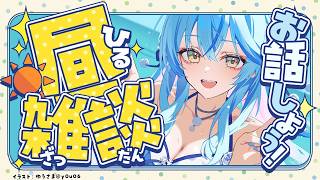 【昼雑談】祝日！！最近のお話しのんびりしよう～！！【​雪花ラミィ /ホロライブ】