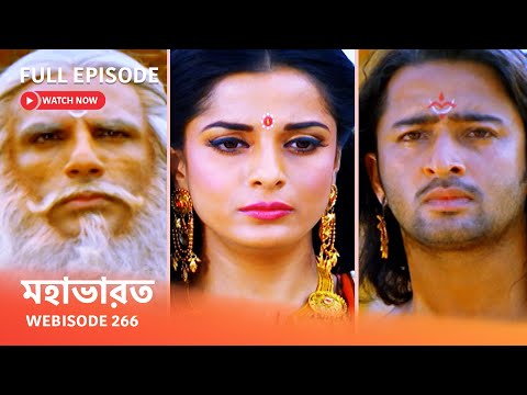 Webisode 266 I Full Episode I মহাভারত | আবার দেখুন আপনাদের প্রিয় ধারাবাহিক “মহাভারত”