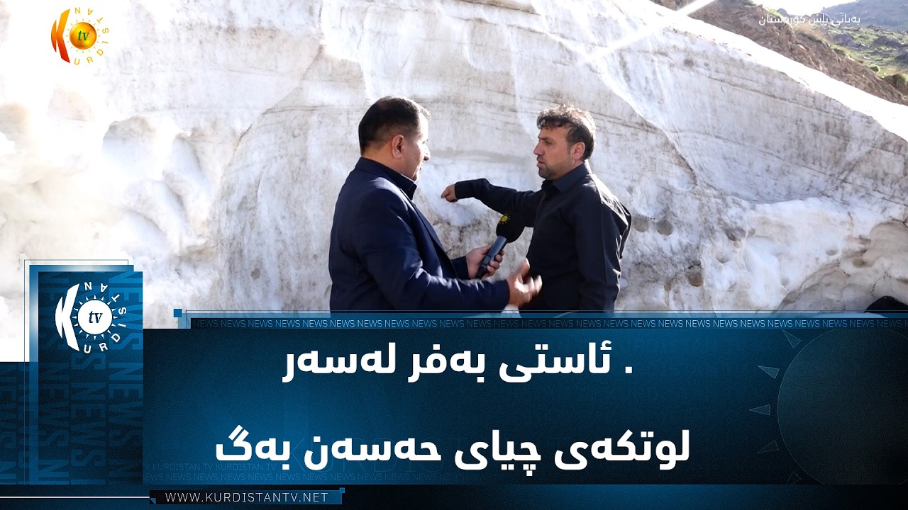ڤیدیۆ | سیدەکان  ..  ئاستی بەفر لەسەر لوتکەی چیای حەسەن بەگ نزیک ٣ مەترە