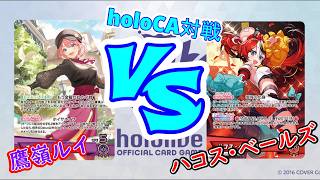 【hololive】手札が枯れない！？圧倒的回転率の「鷹峰ルイ」VS運さえよければ圧倒的なドロー力！「ハコス・ベールズ」【対戦動画】