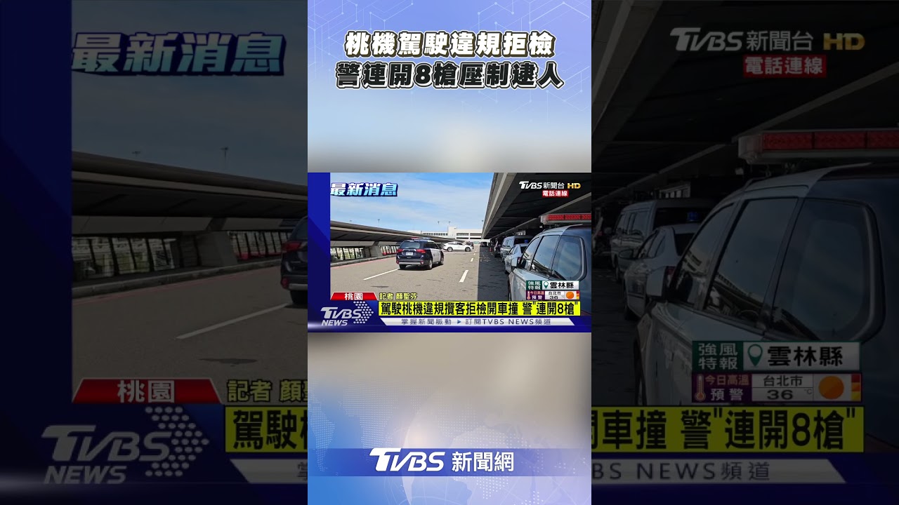 快訊／桃園機場傳槍響！黃牛運將拒檢「警連開8槍」　乘客腳遭輾
