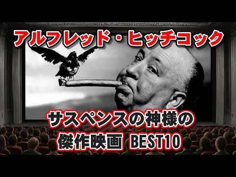 【ゆっくり解説】サスペンスの神様！アルフレッド・ヒッチコック監督の傑作映画BEST10【背景AI動画なしVersion】