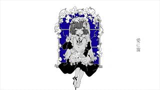 愛に靄 - 星界