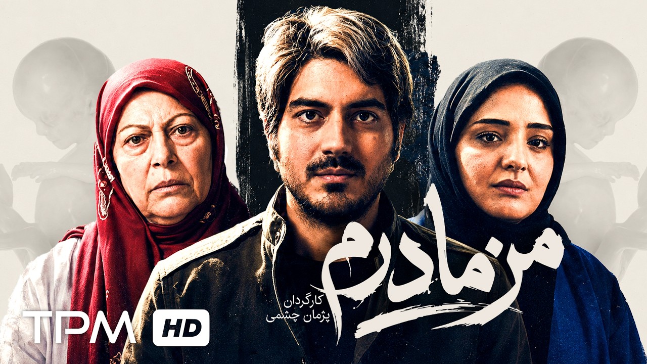 فیلم سینمایی من مادرم | با بازی بهنوش بختیاری و ثریا قاسمی