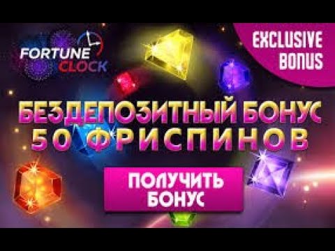 БЕЗДЕПОЗИТНЫЙ БОНУС В КАЗИНО 2020 С ВЫВОДОМ! ОБЗОР ОНЛАЙН КАЗИНО FORTUNE CLOCK