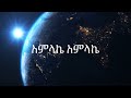 ተስፋዬ ጋቢሶ Tesfaye Gabiso አምላኬ አምላኬ Amlake Amlake