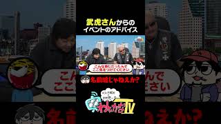 武虎さんからのイベントのアドバイス #わしゃがな