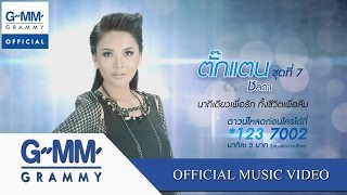นาทีเดียวเพื่อรัก ทั้งชีวิตเพื่อลืม - ตั๊กแตน ชลดา【OFFICIAL MV】
