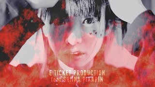 E TICKET PRODUCTION - FIRE LIAR feat.椎名ぴかりん ミュージックビデオ（short ver.）