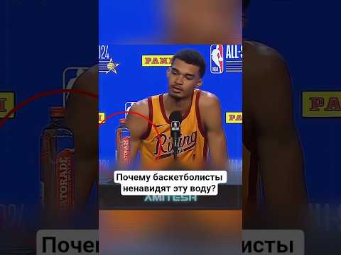 Почему баскетболисты ненавидят эту воду? #амитеш #баскетбол